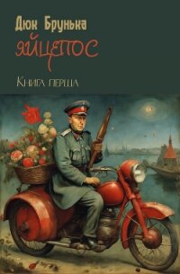 Яйцепос. Книга 1 - Брунька Дюк
