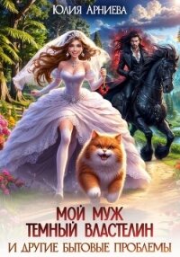 Мой муж – Тёмный Властелин и другие бытовые проблемы - Арниева Юлия