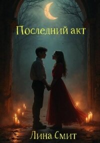Последний акт - Смит Лина
