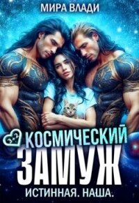 Космический замуж. Истинная. Наша (СИ) - Влади Мира