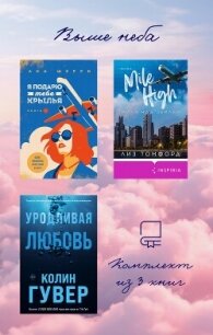 Выше неба: комплект из 3 книг - Гувер Колин