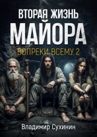 Вопреки всему 2 - Сухинин Владимир Александрович "Владимир Черный-Седой"