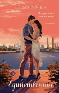 Единственные - Вечная Ольга