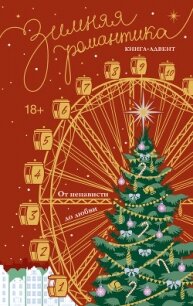 Зимняя романтика. Книга-адвент от ненависти до любви - Дари Адриана