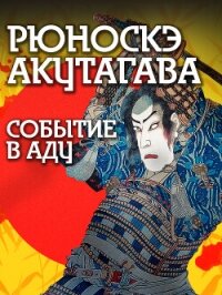 Событие в аду - Акутагава Рюноскэ