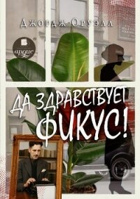 Да здравствует фикус&#33; - Оруэлл Джордж
