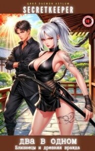 Два в одном: Близнецы и древняя вражда (СИ) - "SecretKeeper"