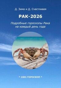 Рак-2026: Подробные гороскопы Рака на каждый день года - Счастливая Диана