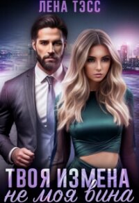 Твоя измена - не моя вина (СИ) - Тэсс Лена