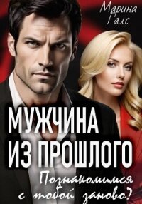 Мужчина из прошлого. Познакомимся с тобой заново? - Галс Марина