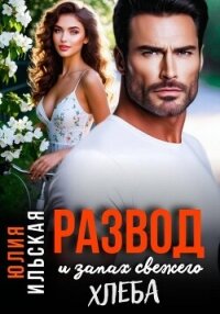 Развод и запах свежего хлеба - Ильская Юлия