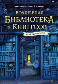 Волшебная библиотека Книггсов. Безумный Оракул - Георге Нина