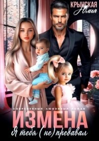 Измена. Я тебя (не) предавал - Крынская Юлия