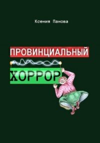 Провинциальный хоррор - Панова Ксения