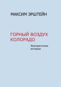 Горный воздух Колорадо - Эрштейн Максим