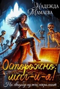 Осторожно: маг-и-я&#33; На свадьбе нужен некромант - Мамаева Надежда