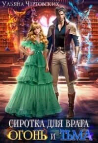 Сиротка для врага. Огонь и Тьма (СИ) - Чертовских Ульяна