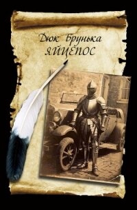 Яйцепос (трикнижжя) - Брунька Дюк