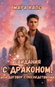 Свидания с драконом, или договор с последствиями (СИ) - Капс Мара