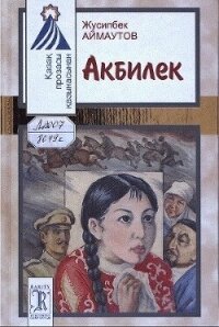 Акбилек - Аймаутов Жусипбек