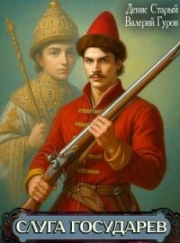 Слуга Государев. Тетралогия (СИ) - Старый Денис