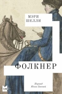 Фолкнер - Шелли Мэри Уолстонкрафт