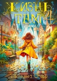 Жизнь Там 4 (СИ) - Очер Татьяна