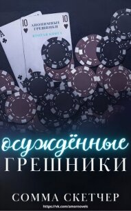 Осуждённые грешники (ЛП) - Скетчер Сомма