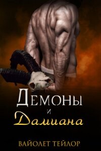 Демоны и дамиана (ЛП) - Тейлор Вайолет