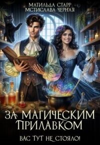 За магическим прилавком. Дилогия (СИ) - Черная Мстислава