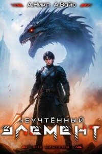 Неучтенный элемент. Том 9 (СИ) - Вайс Александр