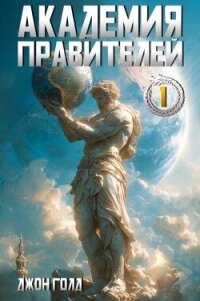 Академия Правителей. Дилогия (СИ) - Голд Джон