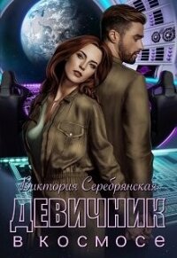 Девичник в космосе (СИ) - Серебрянская Виктория
