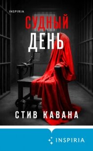 Судный день - Кавана Стив