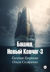 Башня. Новый ковчег-3 - Букреева Евгения