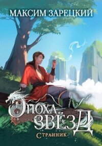 Эпоха Звёзд. Странник - Зарецкий Максим