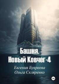 Башня. Новый ковчег-4 - Букреева Евгения