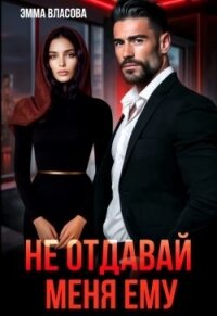 Не отдавай меня ему (СИ) - Султан Лия