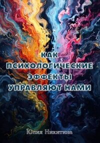 Как психологические эффекты управляют нами - Никитина Юлия