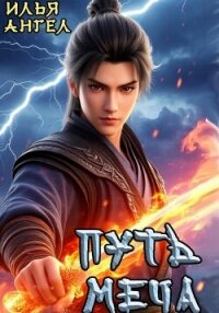 Путь меча - Ангел Илья