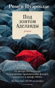 Под зонтом Аделаиды - Пуэртолас Ромен