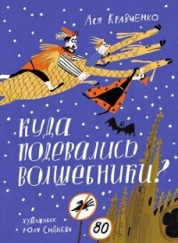 Куда подевались волшебники? - Кравченко Ася