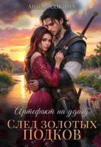 Артефакт на удачу. След золотых подков (СИ) - Осокина Анна
