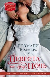 Невеста на одну ночь - Роджерс Розмари