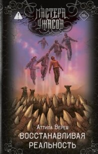 Восстанавливая реальность - Вереш Аттила
