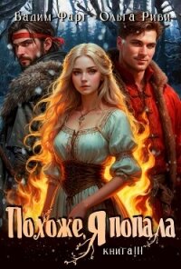 Похоже, я попала 3 - Фарг Вадим