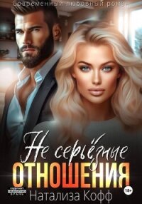 Не серьезные отношения - Кофф Натализа