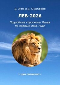 Лев-2026: Подробные гороскопы Льва на каждый день года - Счастливая Диана