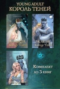 Невеста Короля Теней. Клятва Короля Теней. Сердце Короля Теней. Комплект из 3 книг - Мерседес Сильвия