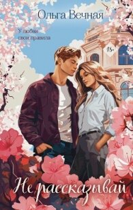 Не рассказывай - Вечная Ольга